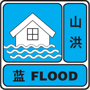 省水文中心发布山洪灾害风险蓝色预警