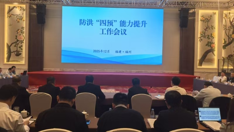 水利部防洪“四预”能力提升工作会议在我省召开