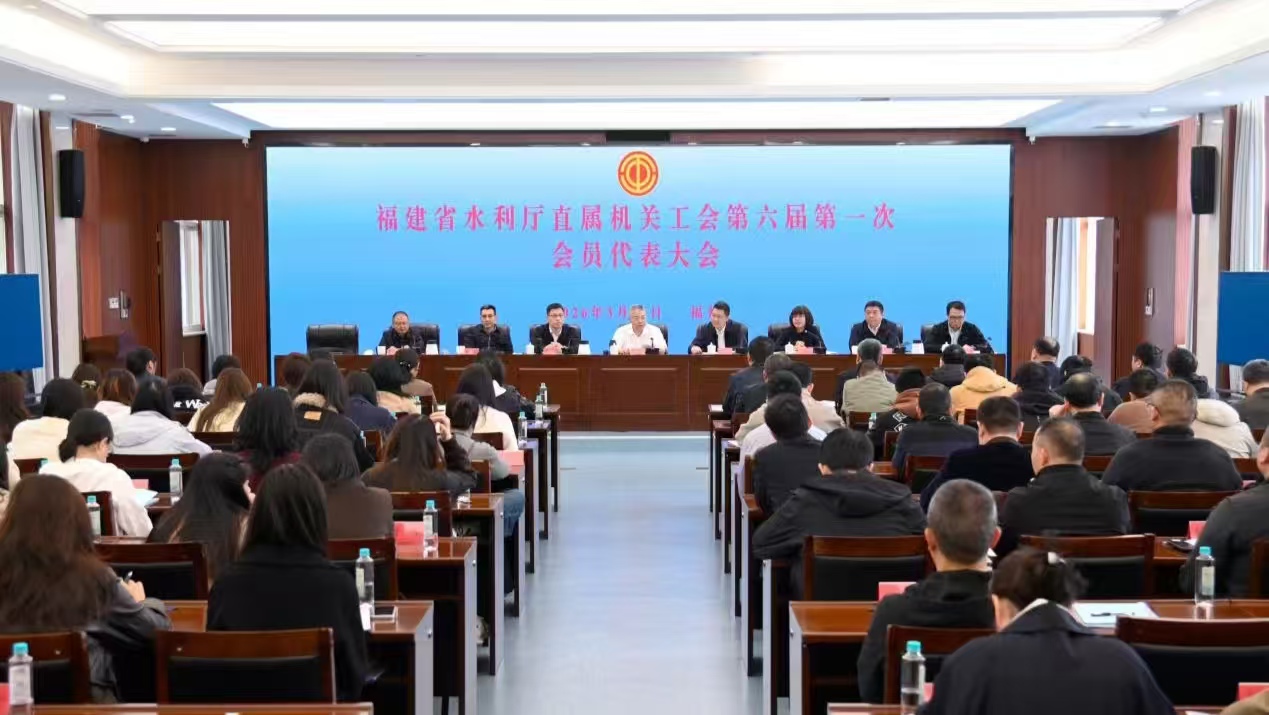 省水利厅召开厅直属机关工会第六届第一次会员代表大会